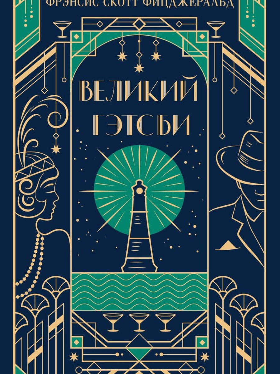 Великий Гэтсби