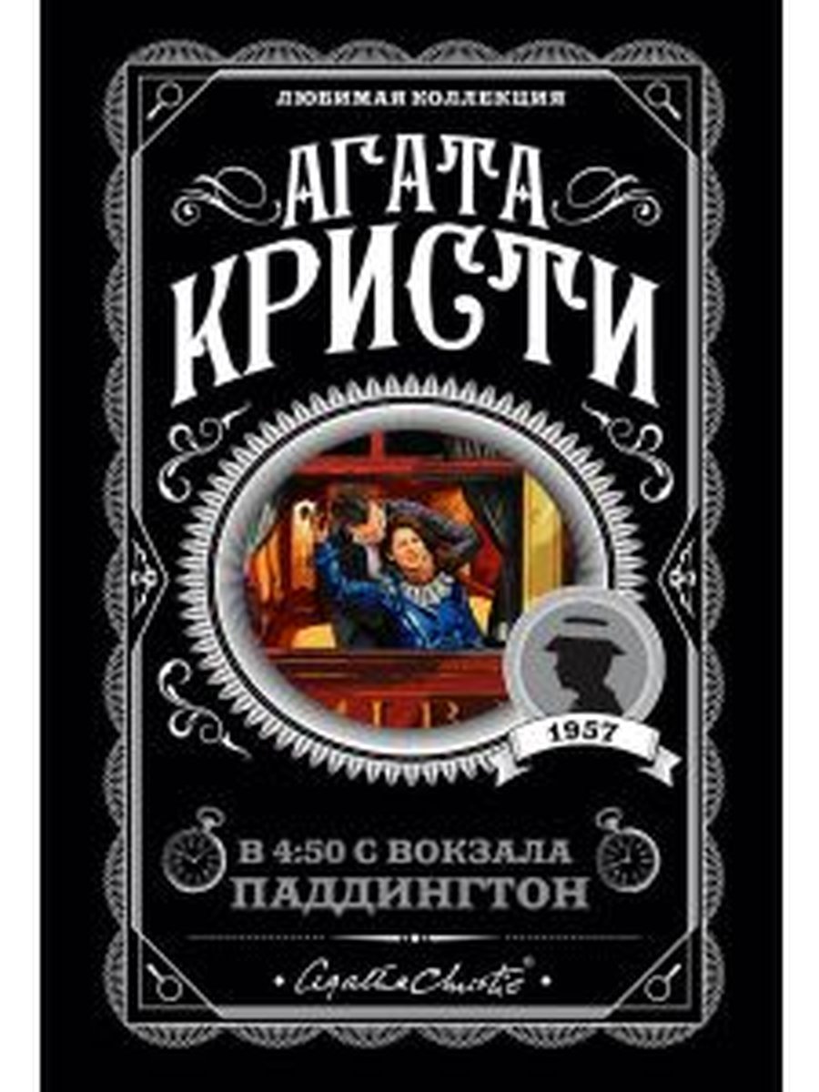 В 4:50 с вокзала Паддингтон