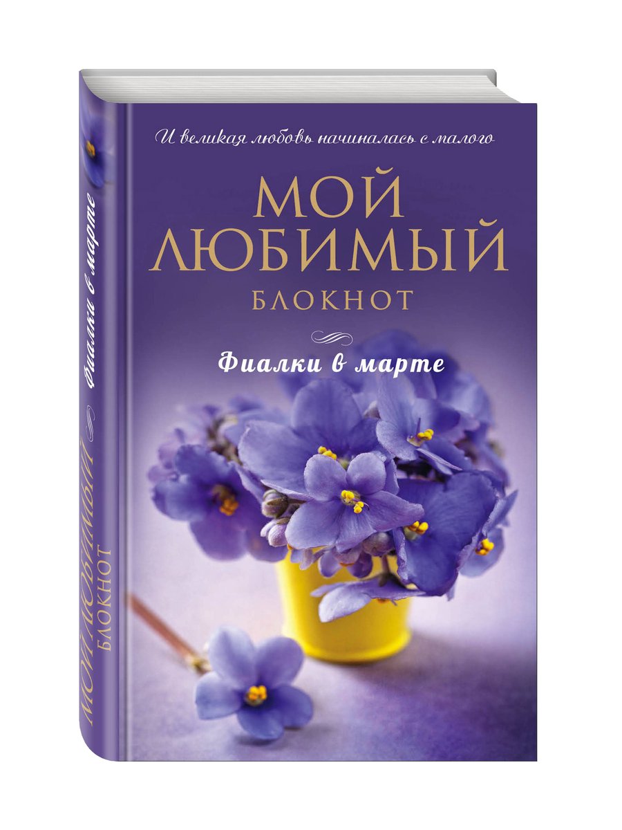 Фиалки в марте