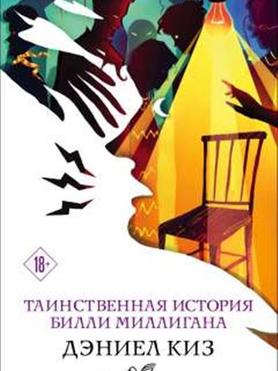 Таинственная история Билли Миллигана