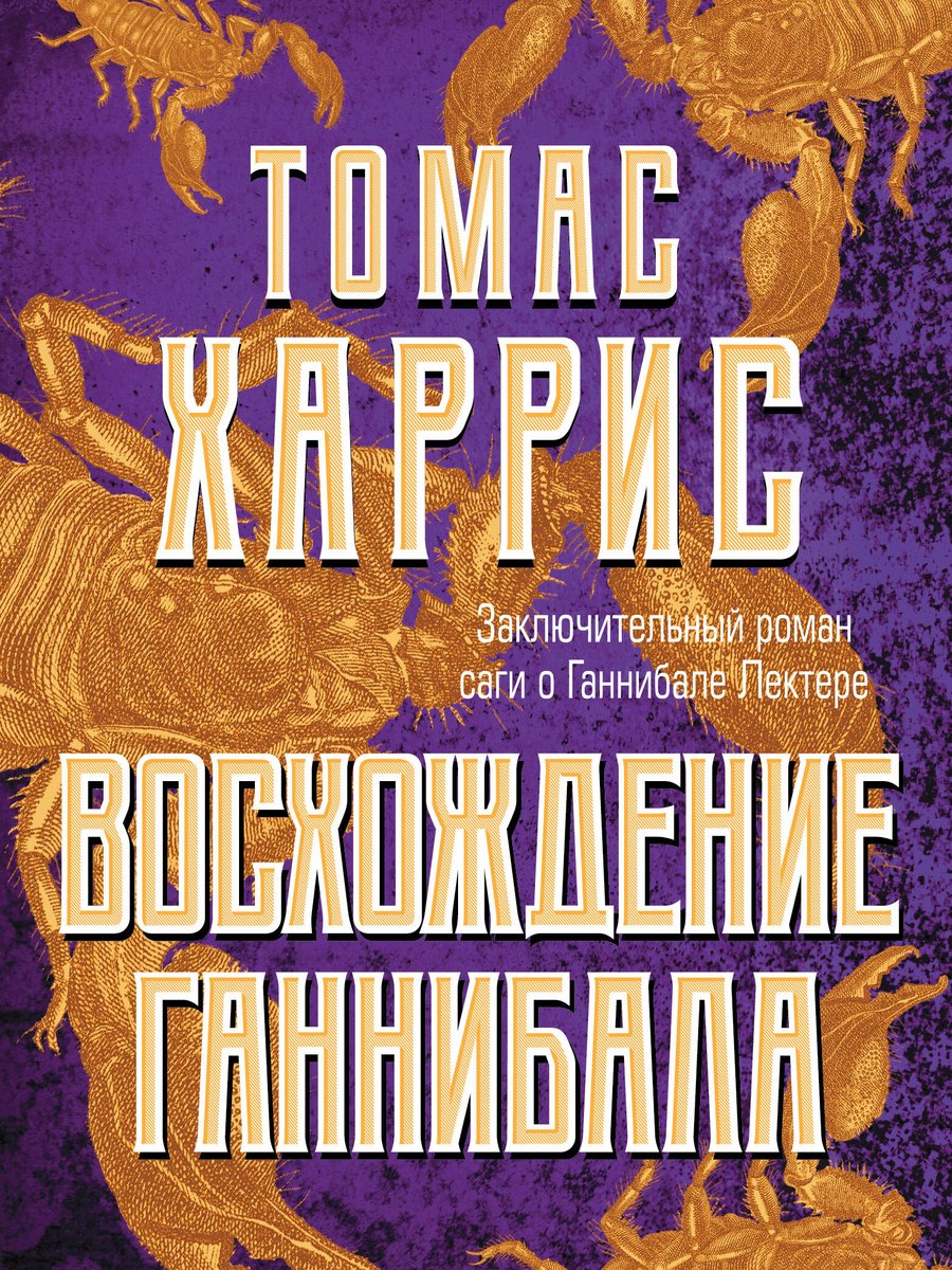 Восхождение Ганнибала