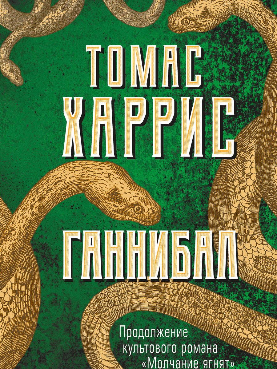 Ганнибал
