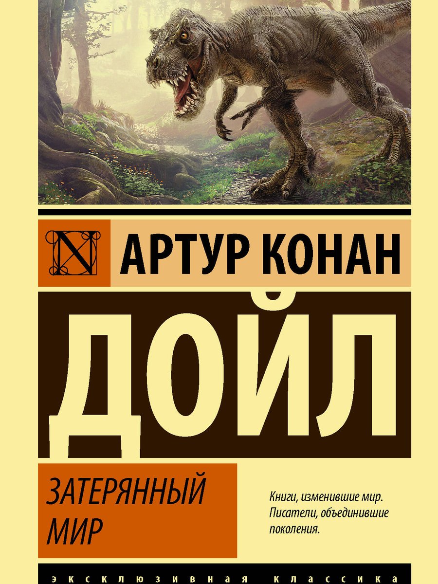 Затерянный мир