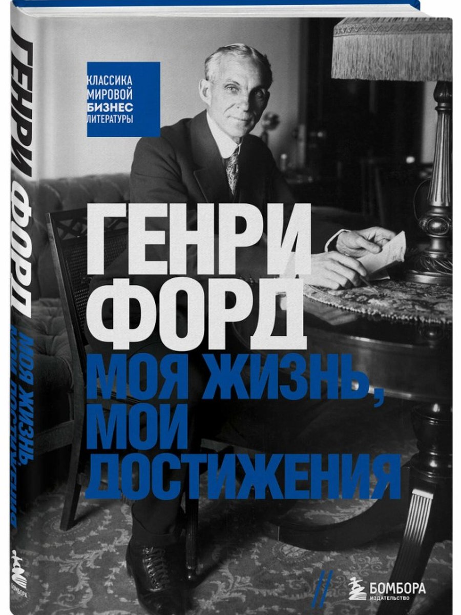 Генри Форд. Моя жизнь, мои достижения