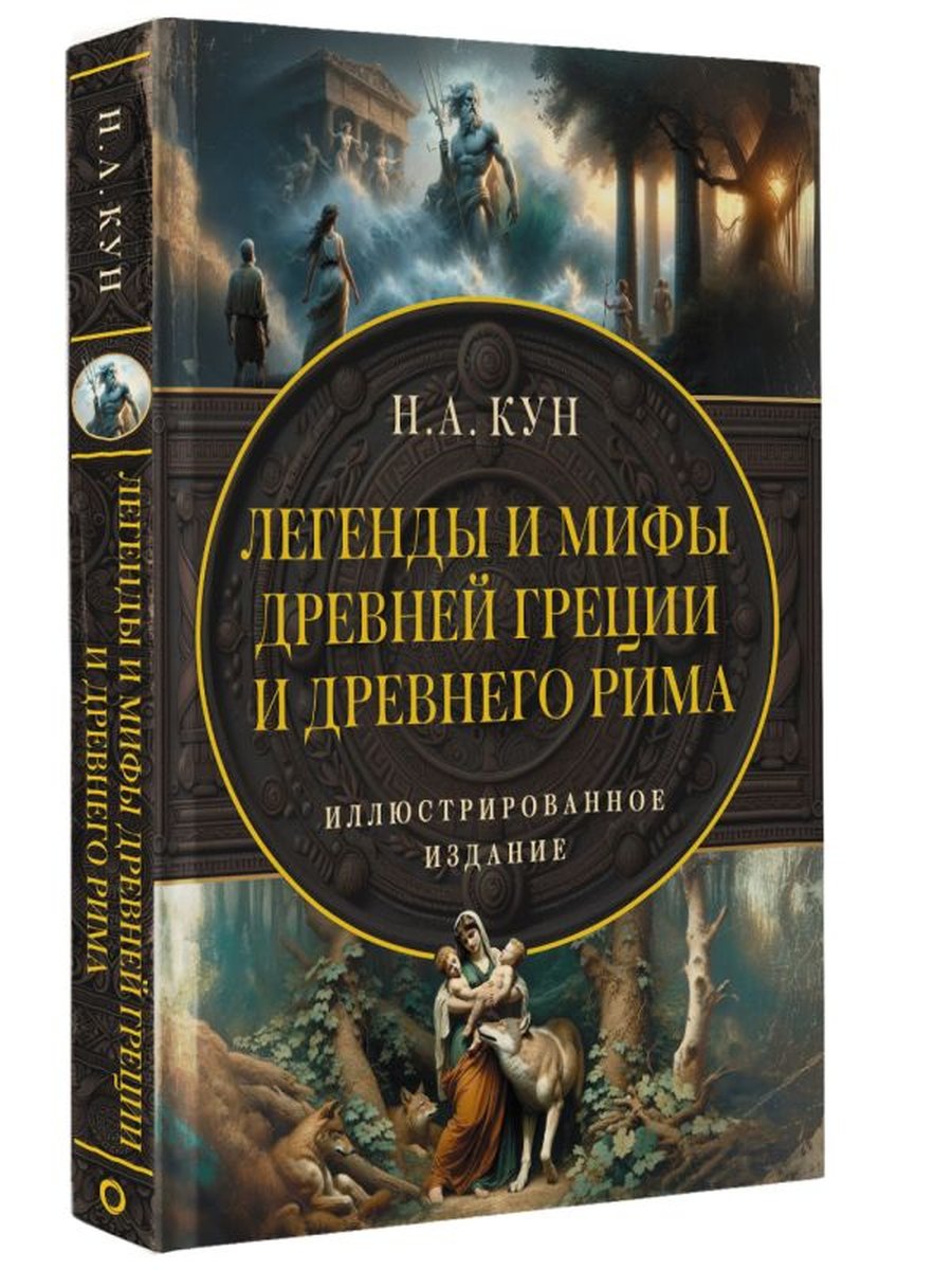 Легенды и мифы Древней Греции