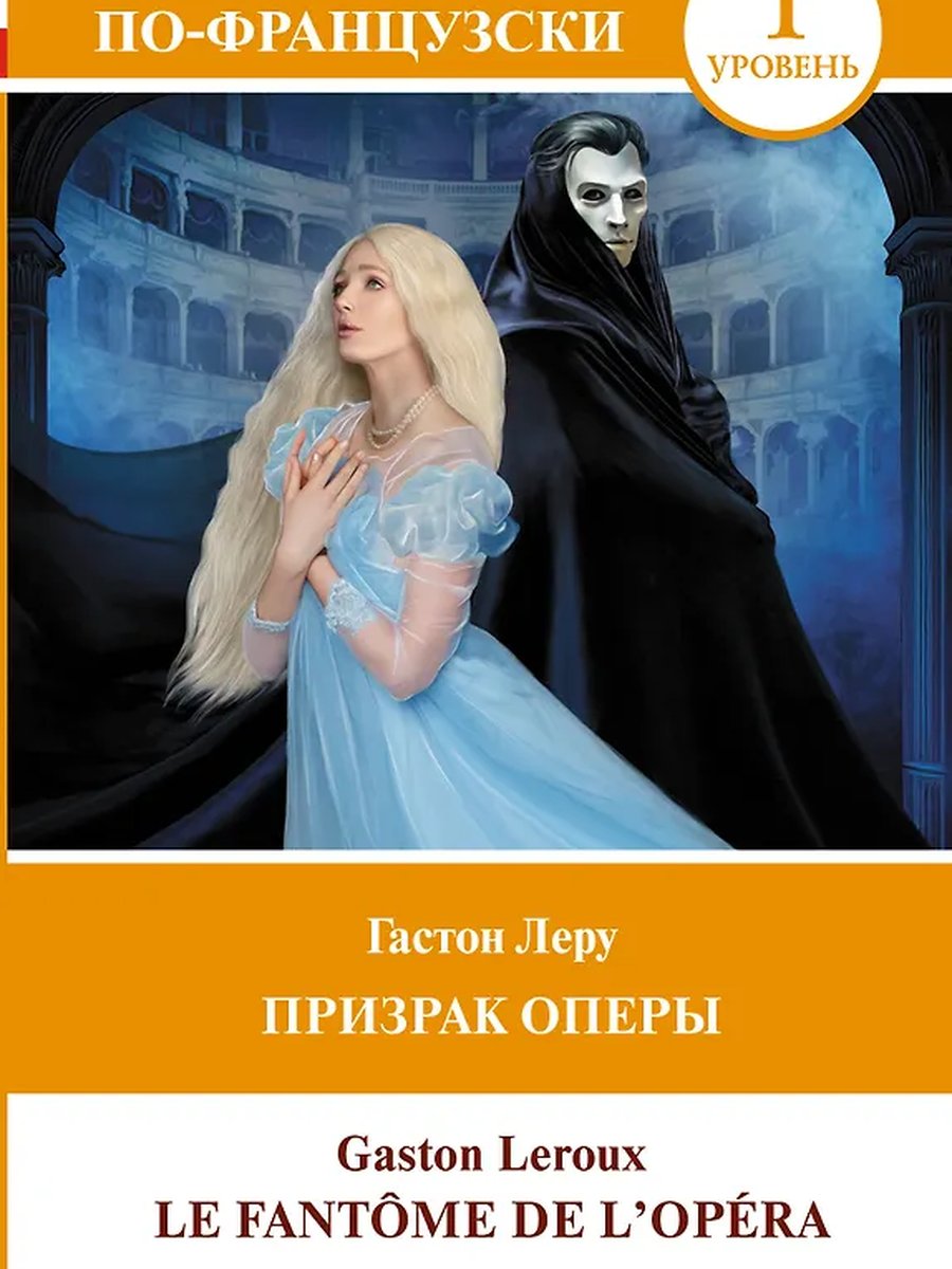Призрак Оперы