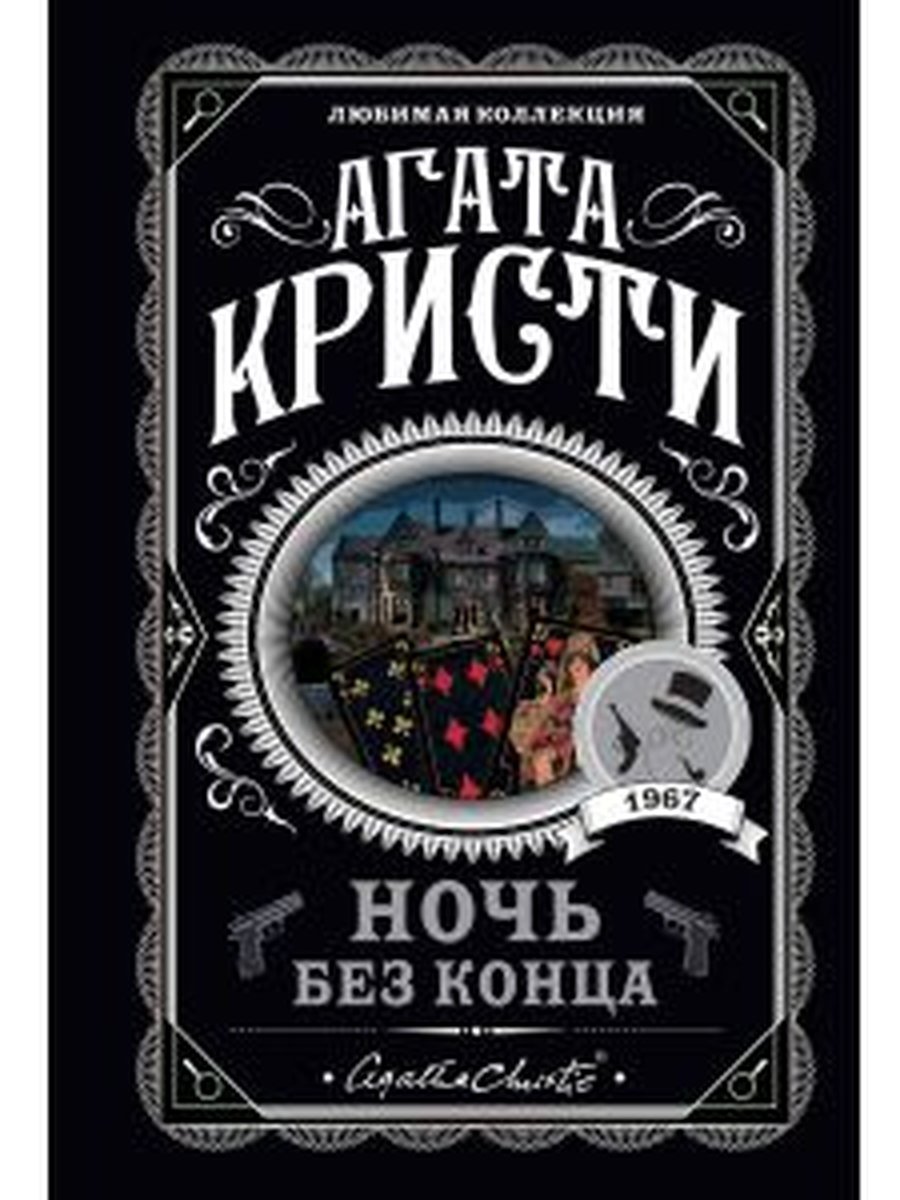 Ночь без конца