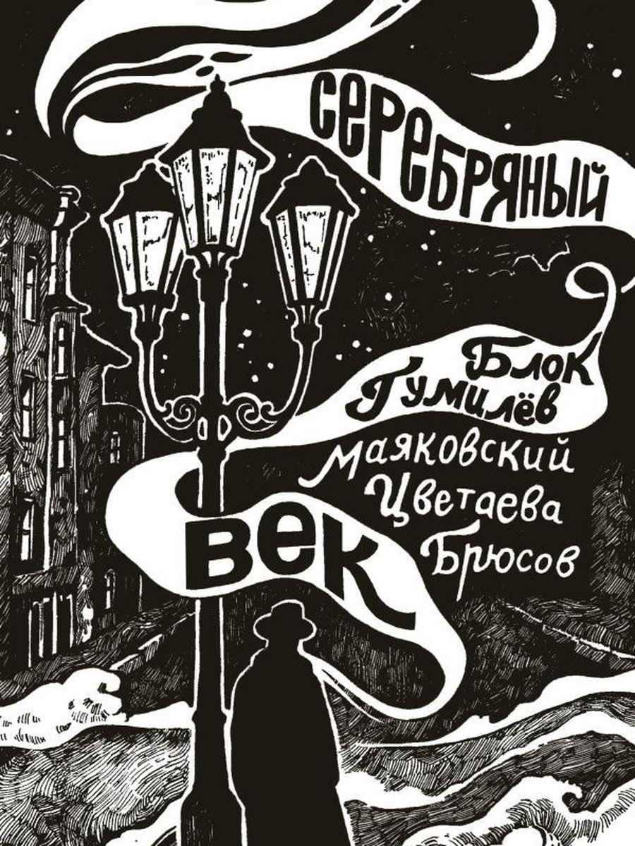 Серебряный век