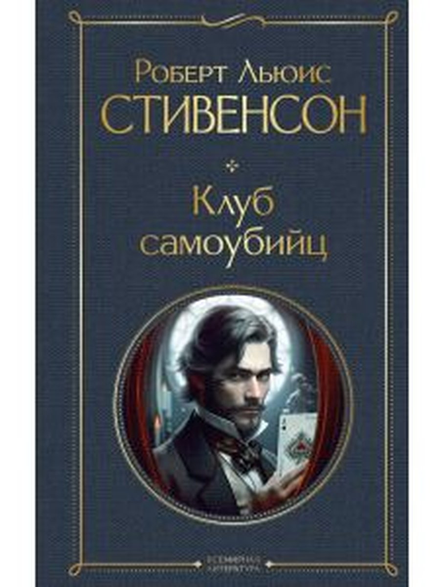 Клуб самоубийц