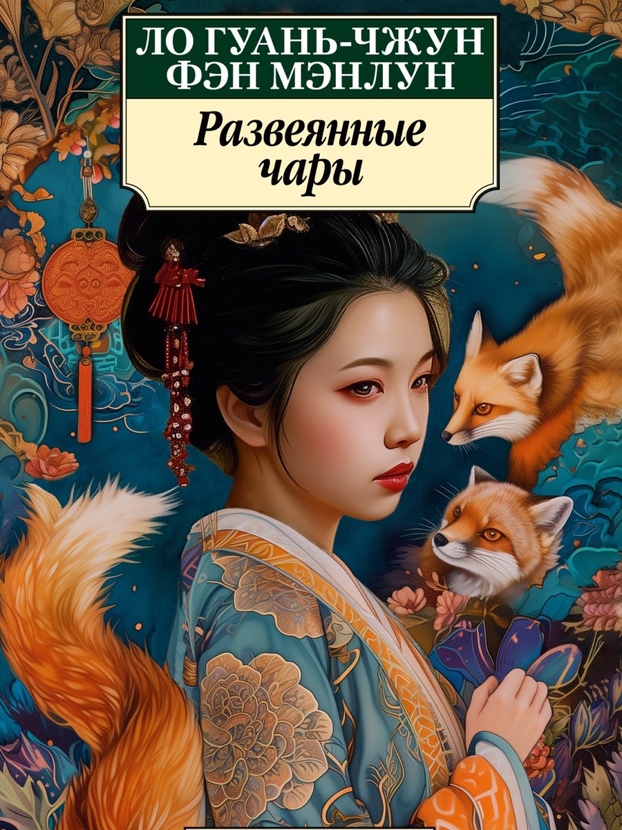 Развеянные чары