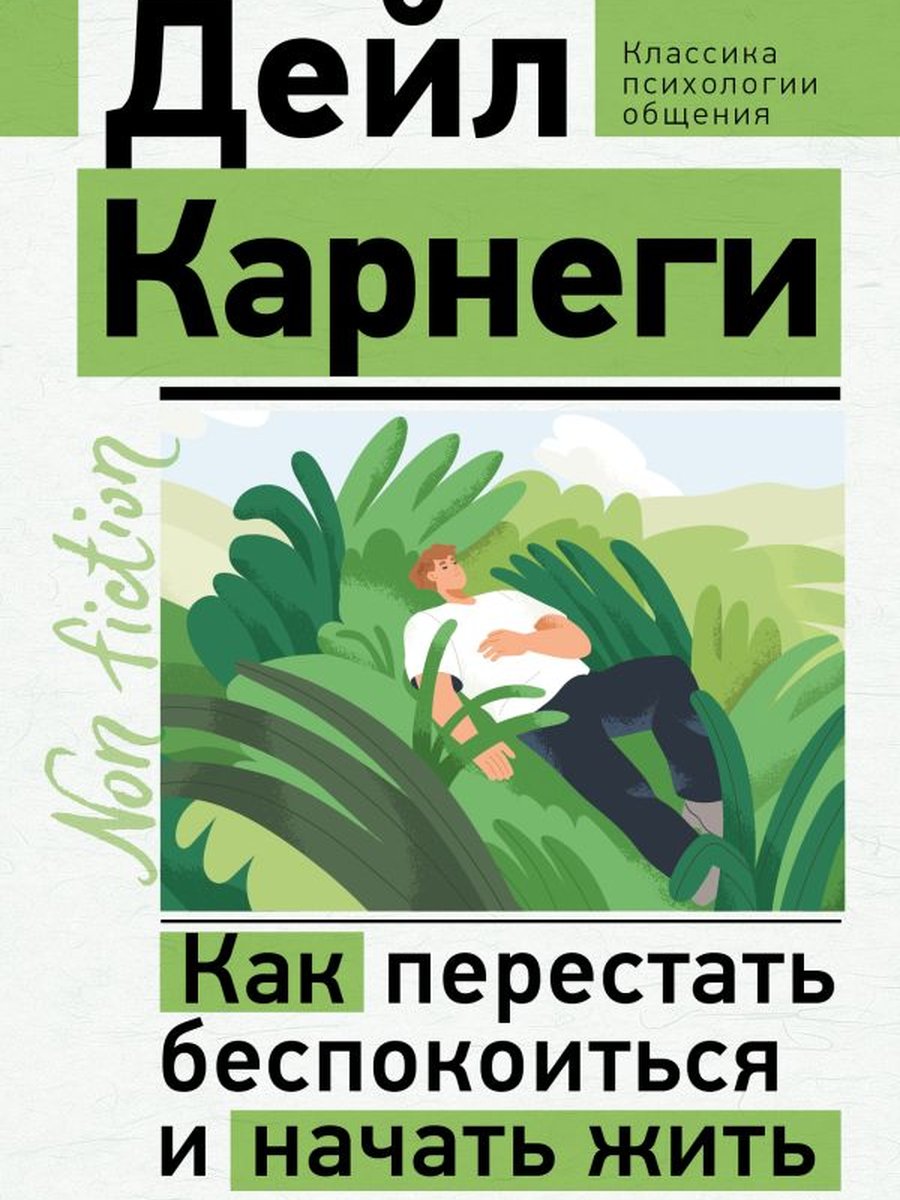 Как перестать беспокоиться и начать жить. Оригинальное издание