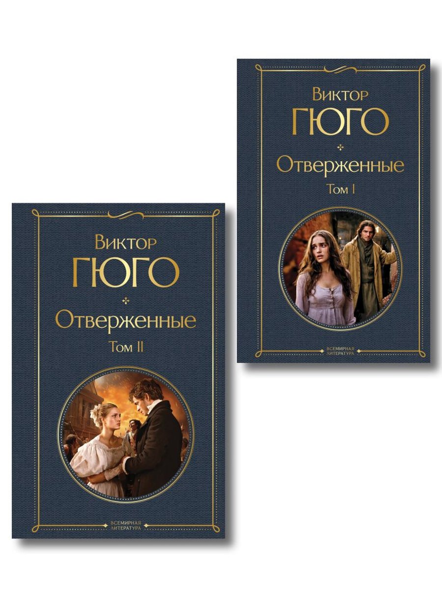 Отверженные