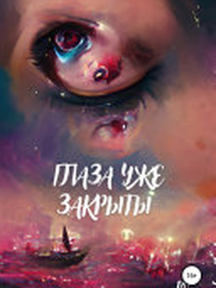 Петля. Том 2