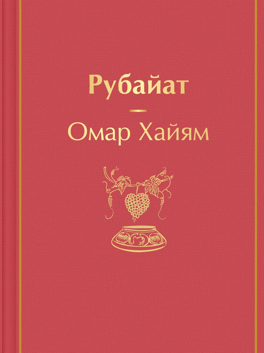 Рубайат