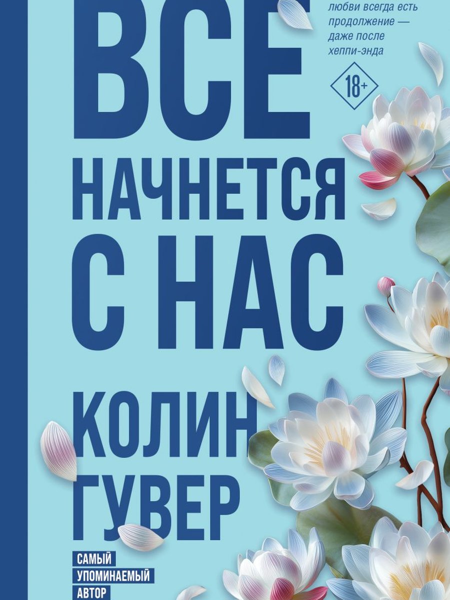 Все начнется с нас
