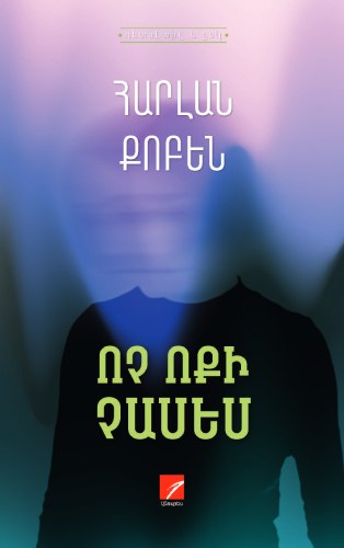Ոչ ոքի չասես