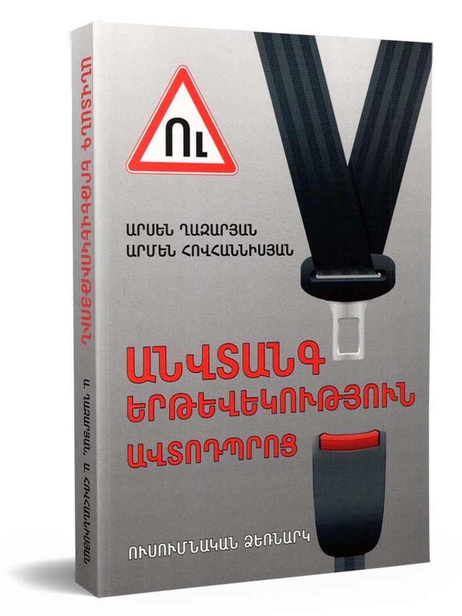 Անվտանգ երթևեկություն ուսումնական ձեռնարկ ՆՈՐ
