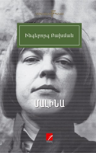 Մալինա