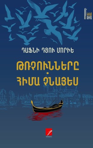 Թռչունները: Հիմա Չնայես
