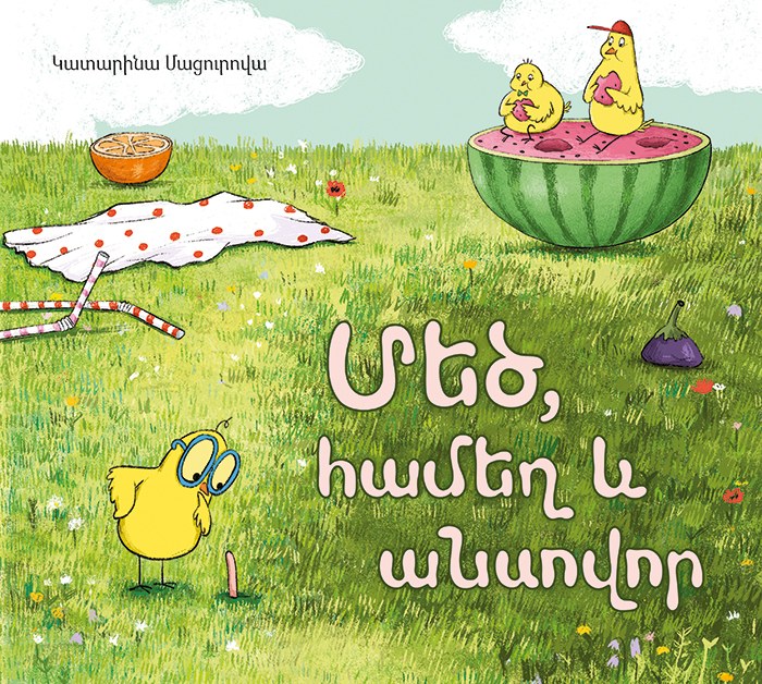 Մեծ, համեղ և անսովոր