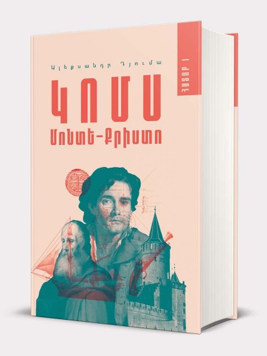 Կոմս Մոնտե Քրիստո գիրք 1