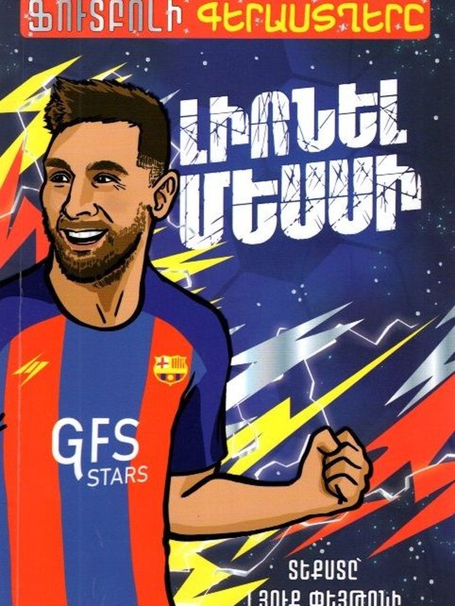 Մեսսի Ֆուտբոլի գերաստղեր