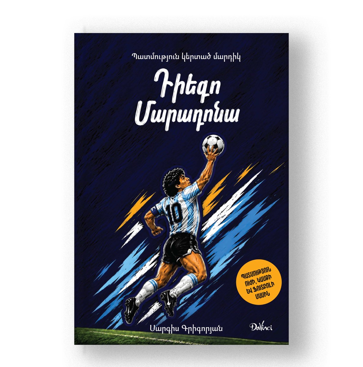 Պատմություն կերտած մարդիկ «Դիեգո Մարադոնա»