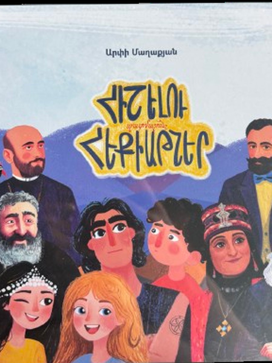 Հիշելու պատմաշունչ հեքիաթներ