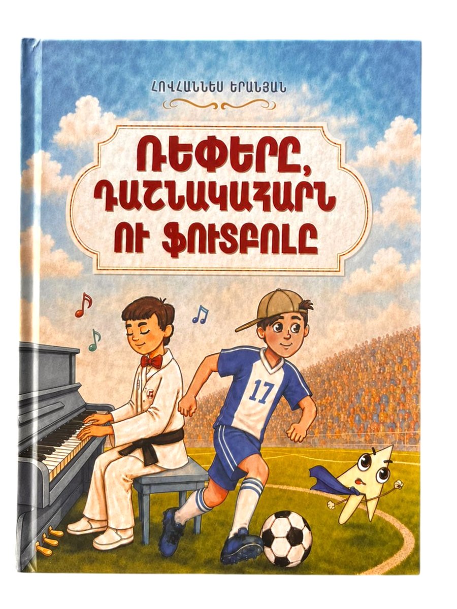 Ռեփերը, դաշնակահարն ու ֆուտբոլը