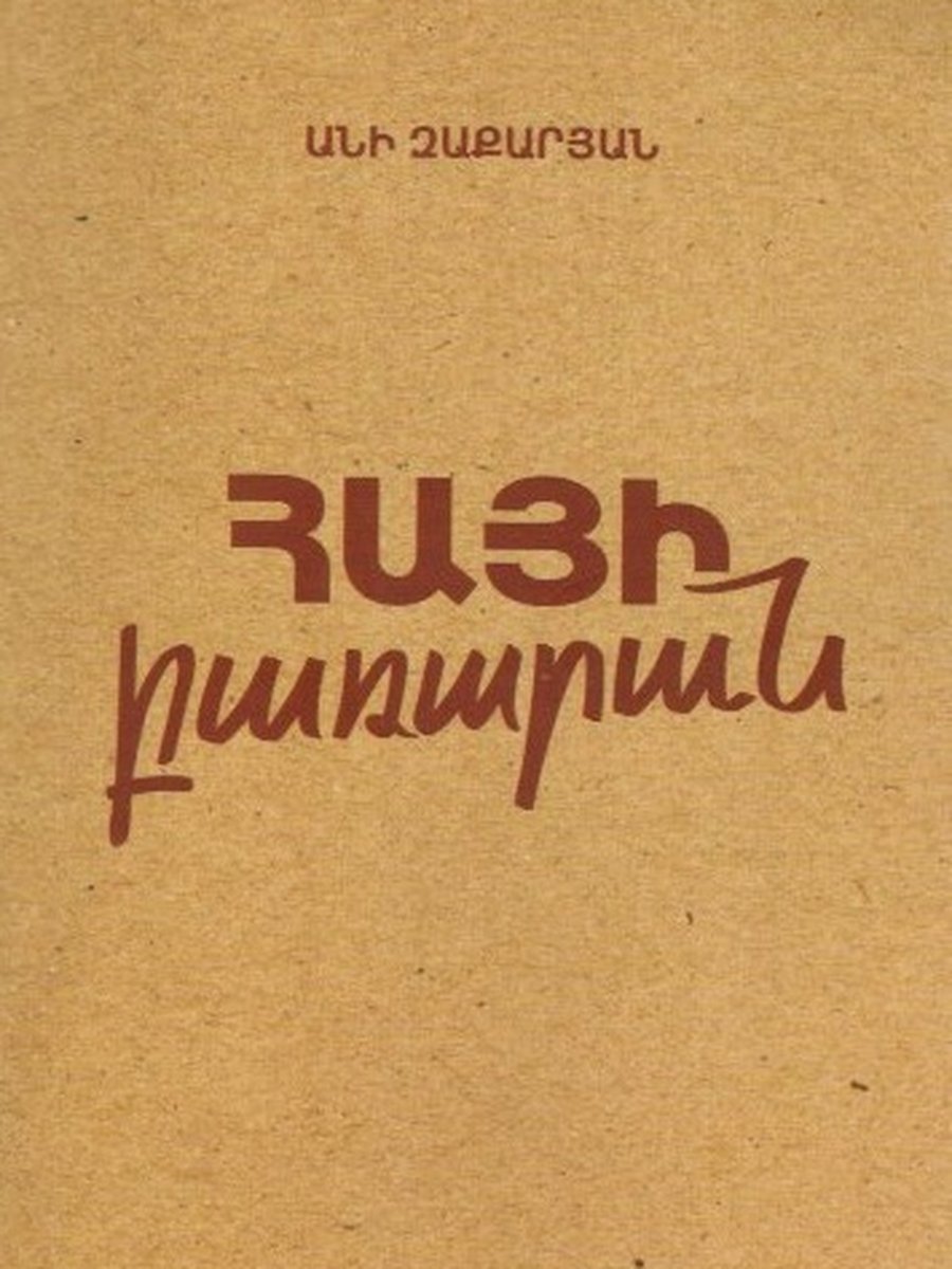 Հայի բառարան (փափուկ)