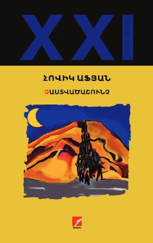Չաստվածաշունչ
