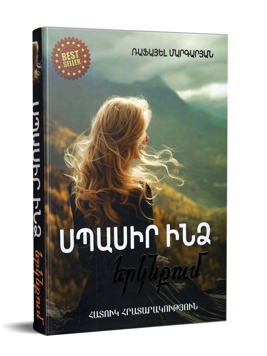 Սպասիր ինձ երկնկում 2 գիրք