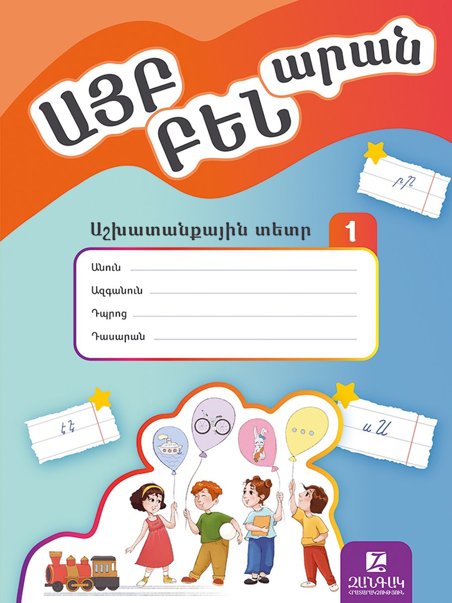 Այբբենարան աշխատանքային տետր 1