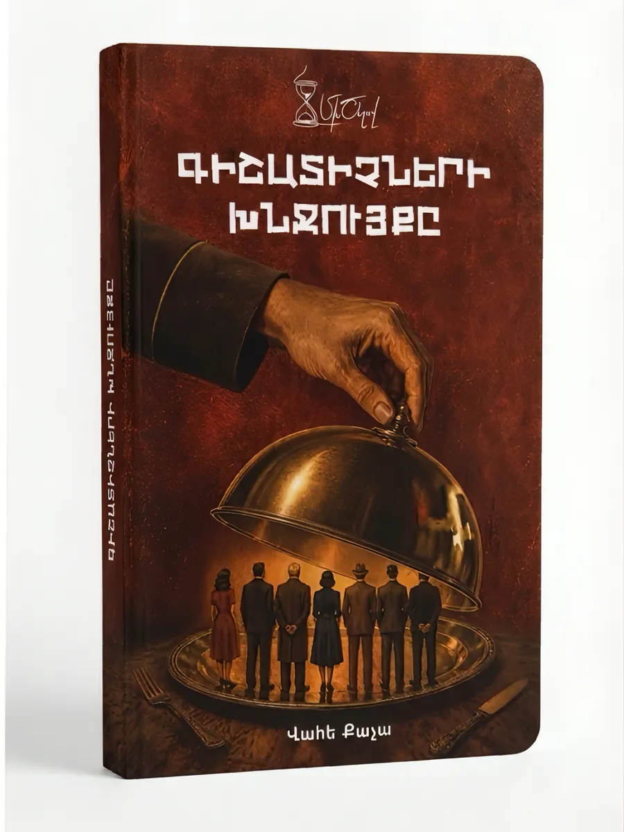 Գիշատիչների Խնջույքը