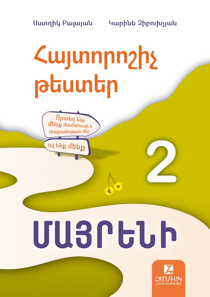 Մայրենի 2: Հայտորոշիչ թեստեր