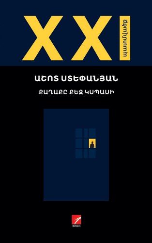 Քաղաքը քեզ կսպասի