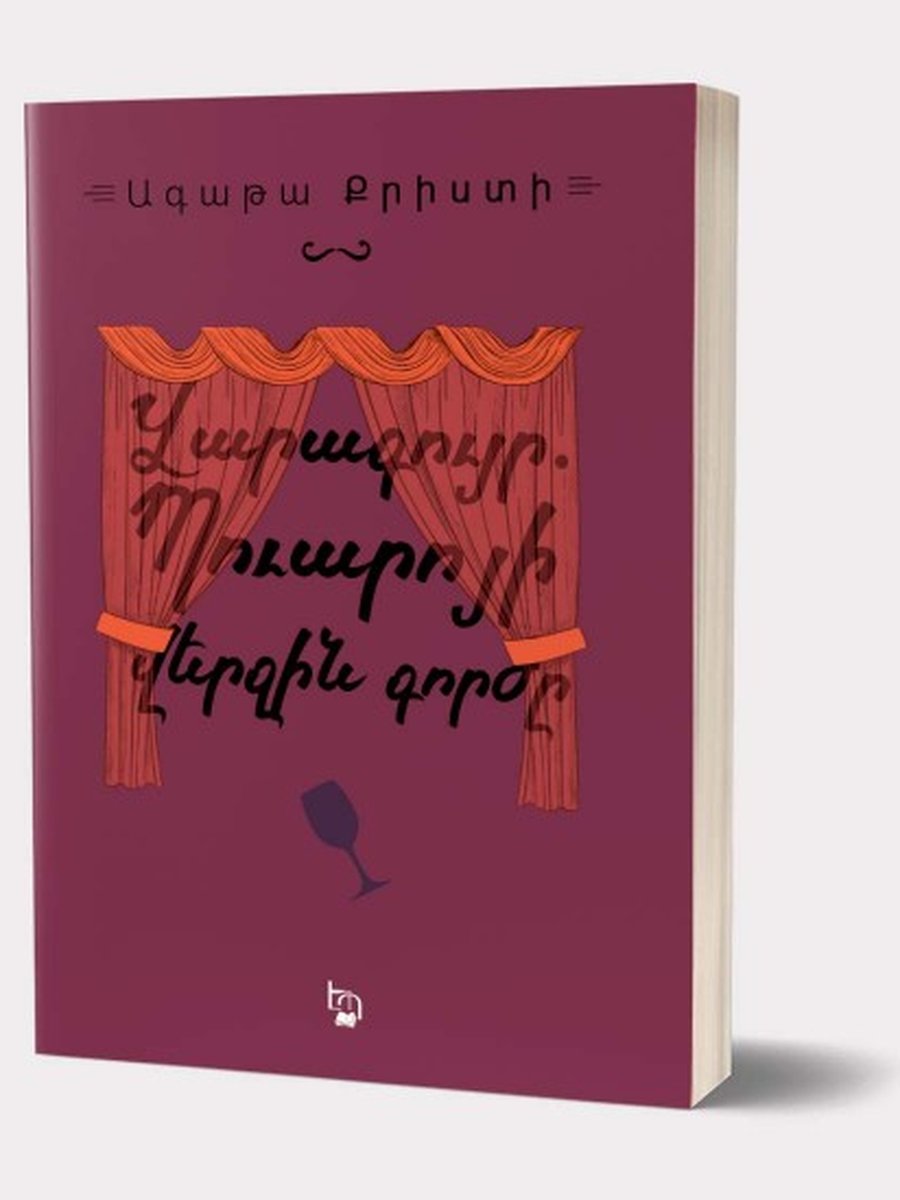 Վարագույր. Պուարոյի վերջին գործը
