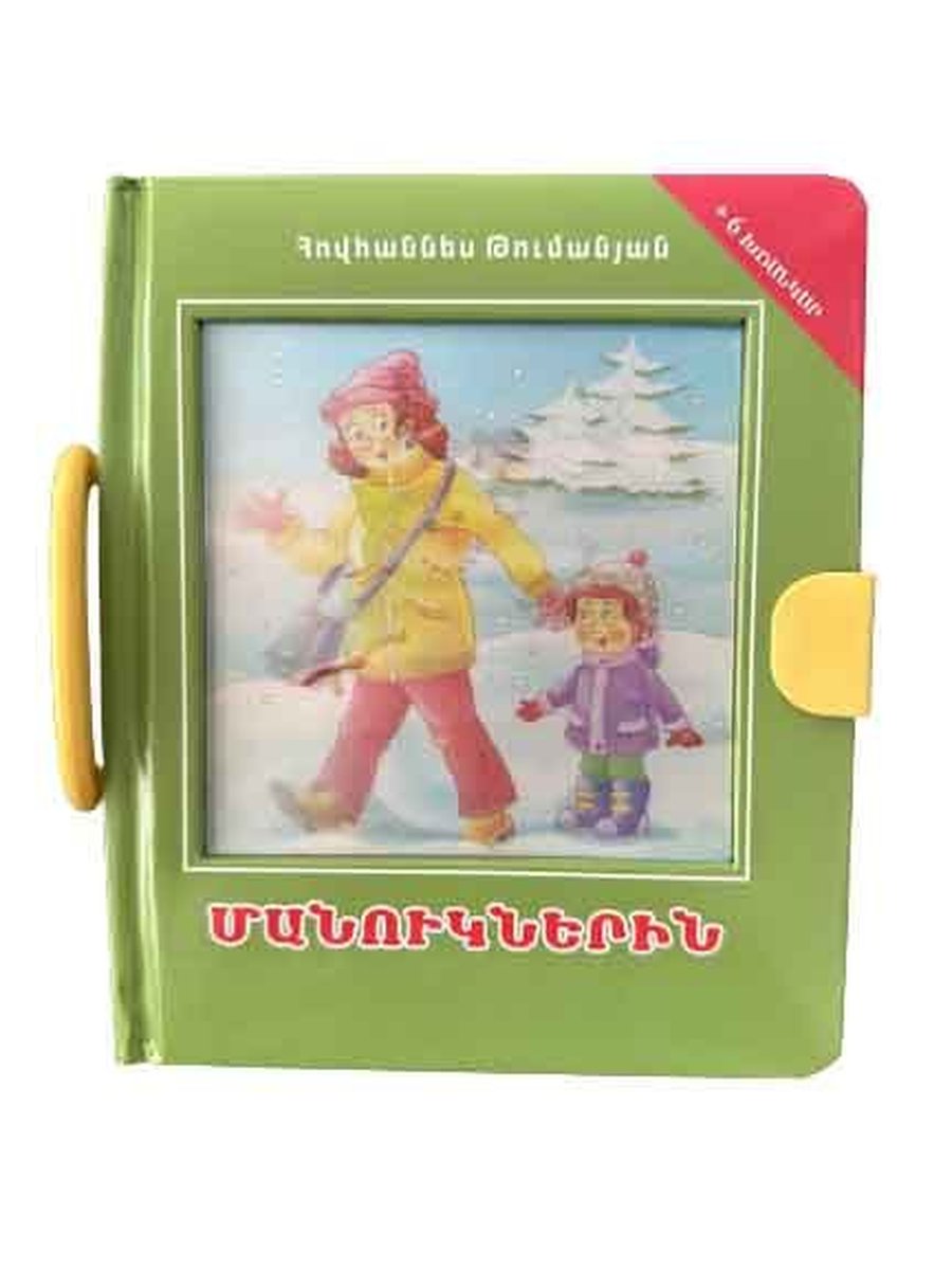 Մանուկներին գիրք-փազլ