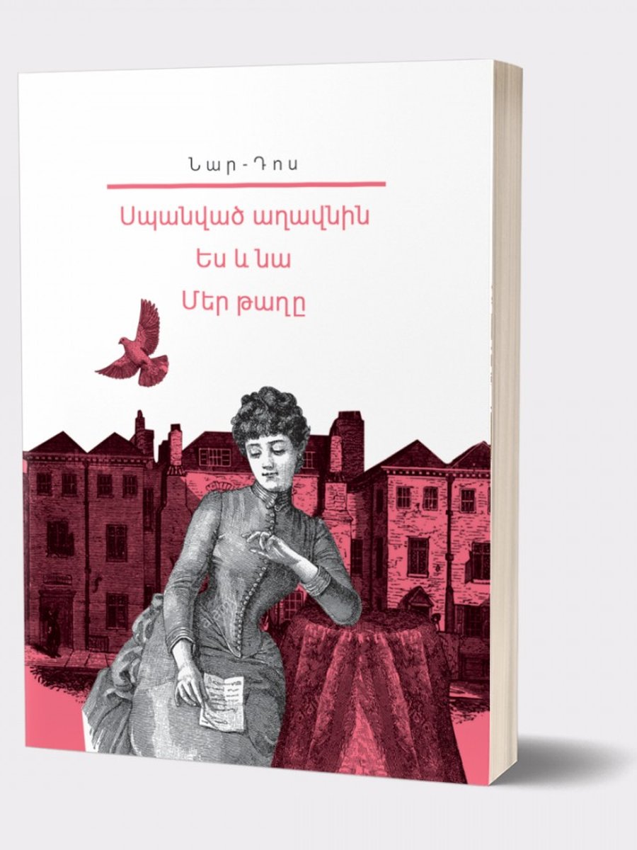 Իմ գրադարանը. Նար-Դոս. ստեղծագործությունների ժողովածու (հայերեն)