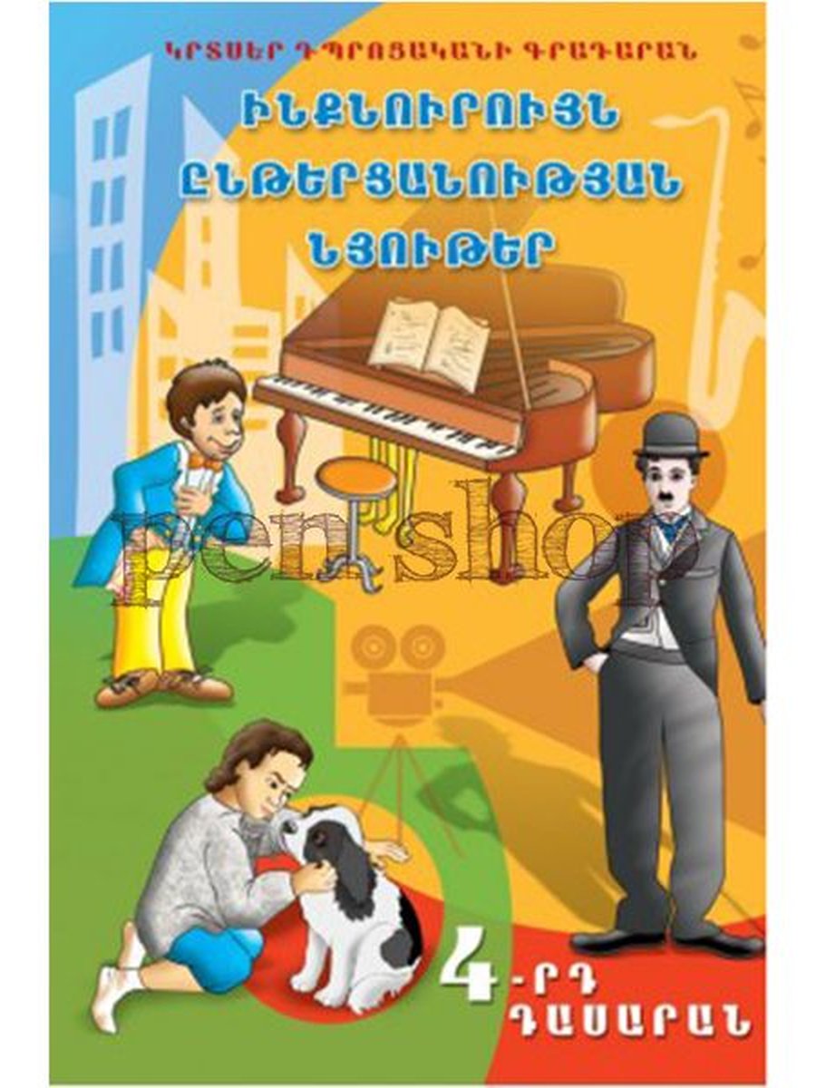 Ինքնուրույն ընթերցանության նյութեր 4-րդ դասարան (հայերեն)