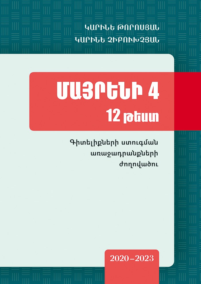 Մայրենի 4: 12 թեստ: Գիտելիքների ստուգման առաջադրանքների ժողովածու