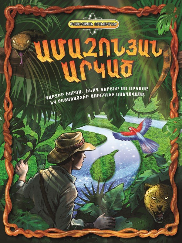 Ամազոնյան արկած: Բնագիտական որոնումներ