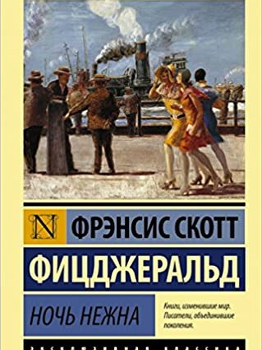 Ночь нежна