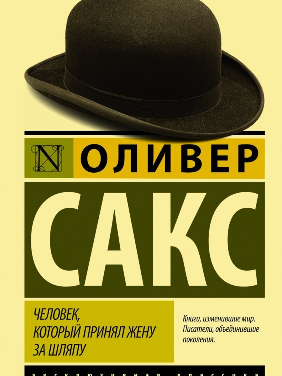 Человек, который принял жену за шляпу, и другие истории из врачебной практики