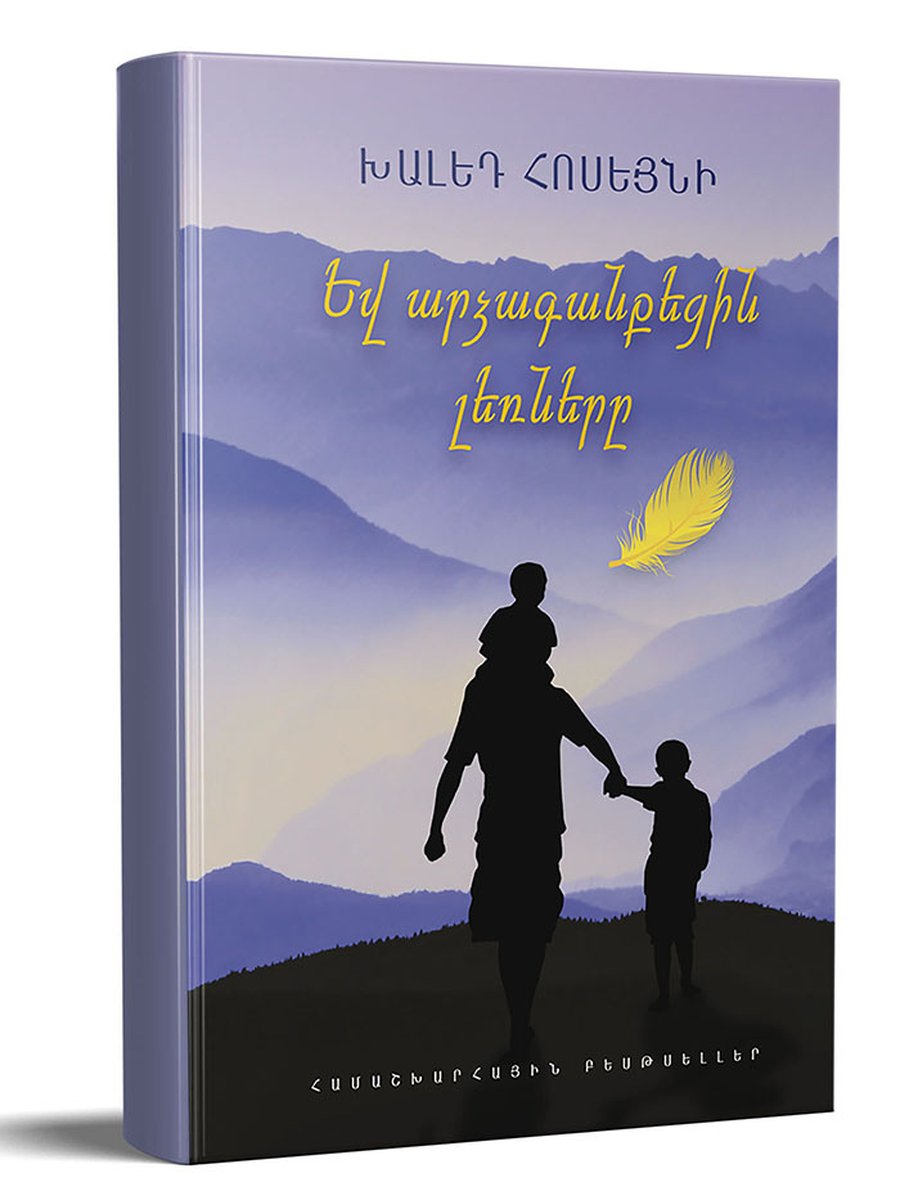 Եվ արձագանքեցին լեռները