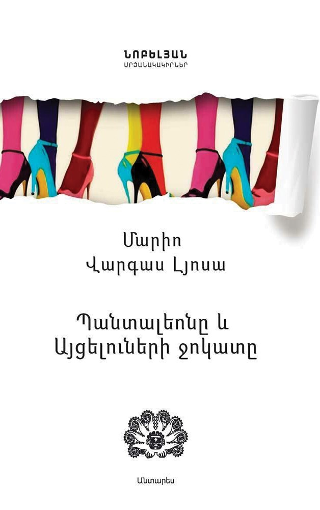 Պանտալեոնը և այցելուների ջոկատը