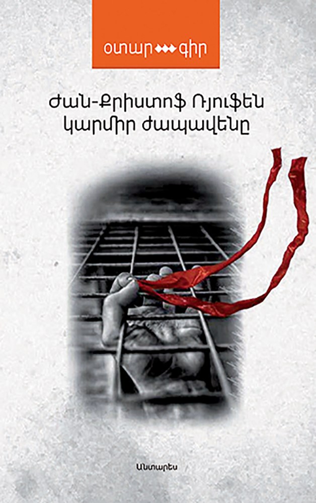 Կարմիր ժապավենը