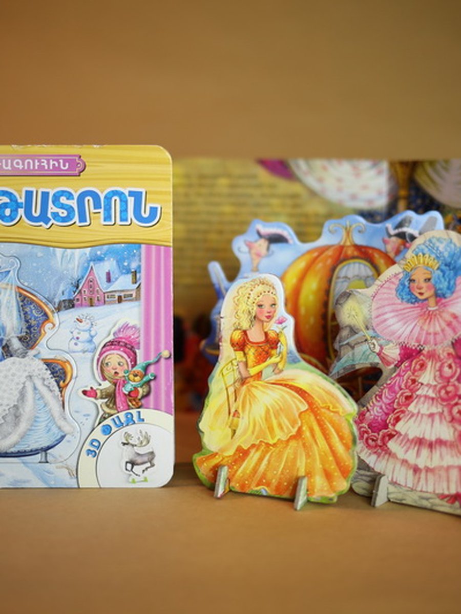 Ձյունե թագուհին (գիրք թատրոն)