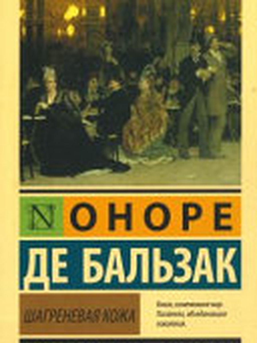 Шагреневая кожа