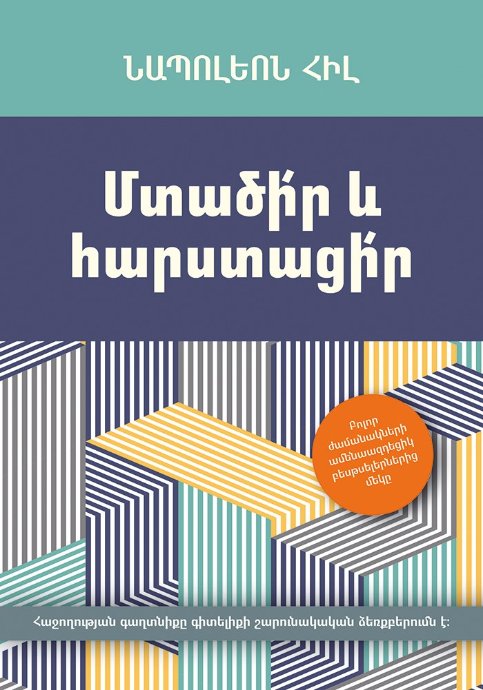 Մտածիր և հարստացիր
